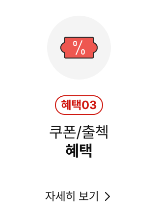 쿠폰/출첵 혜택