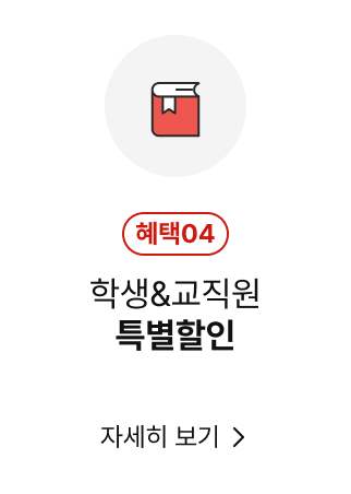 학생&교직원 특별할인