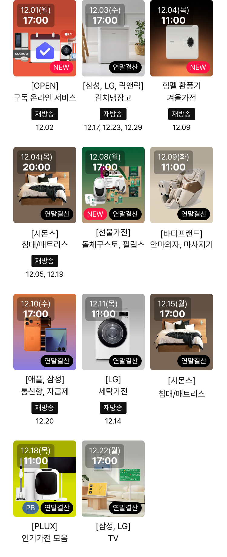 12월 가전절 연말 하트라이브 일정