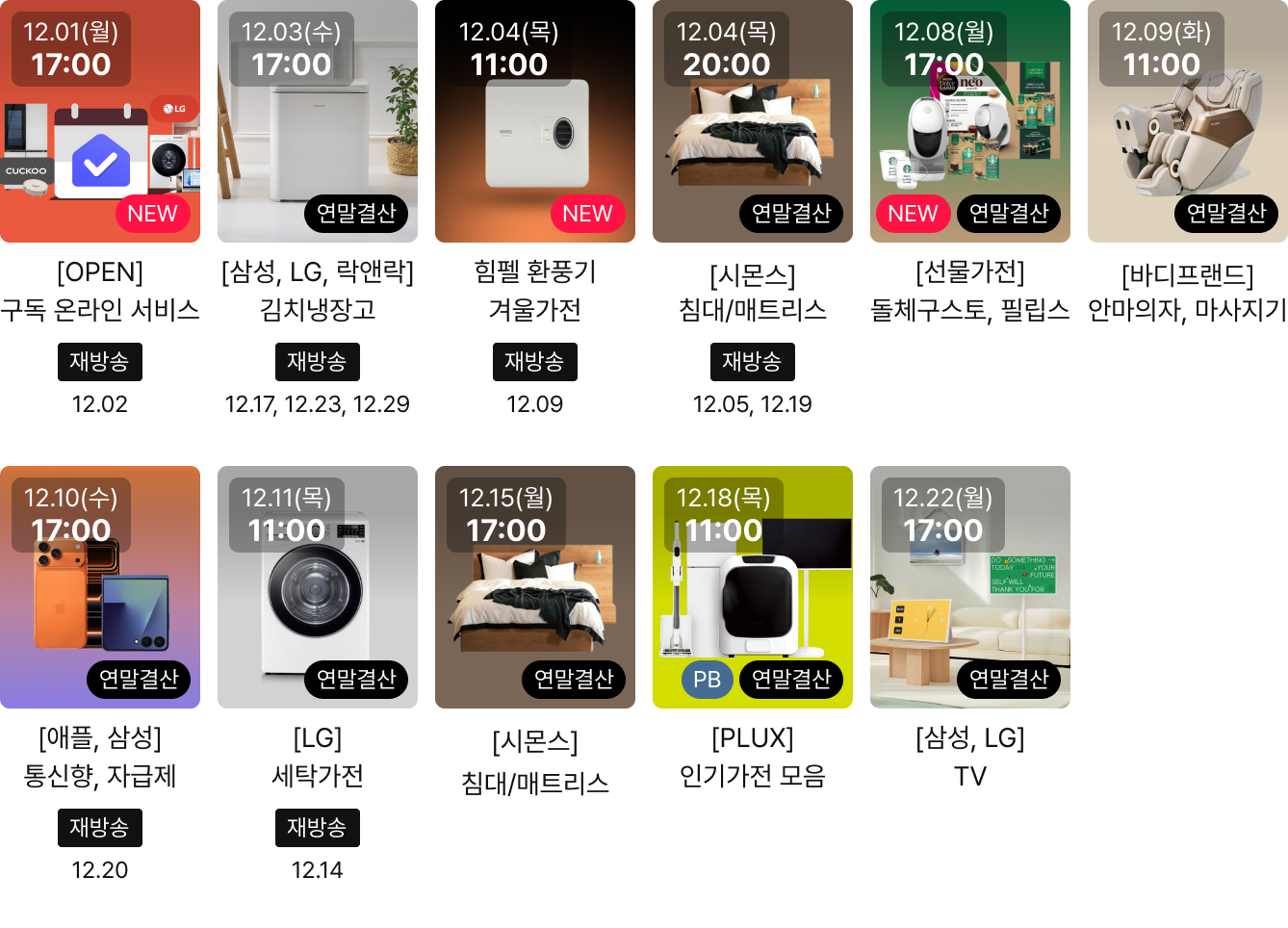 12월 가전절 연말 하트라이브 일정