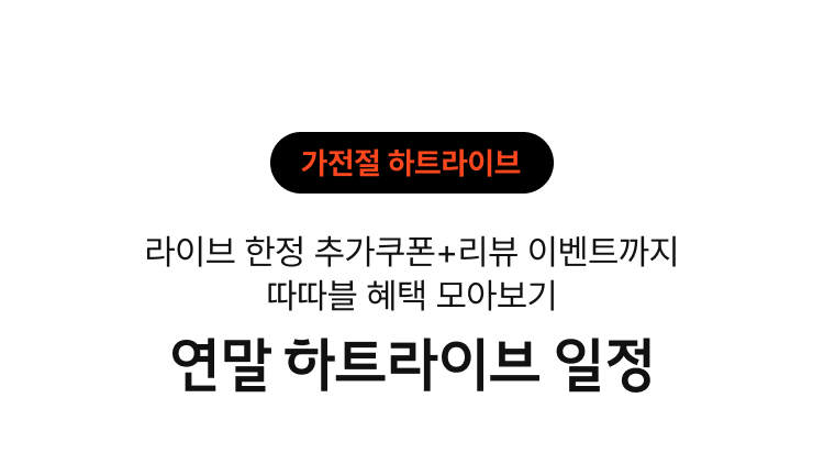 12월 가전절 하트라이브 : 라이브 한저 추가쿠폰 + 리뷰 이벤트까지 따따블 혜택 모아보기 : 연말 하트라이브 일정