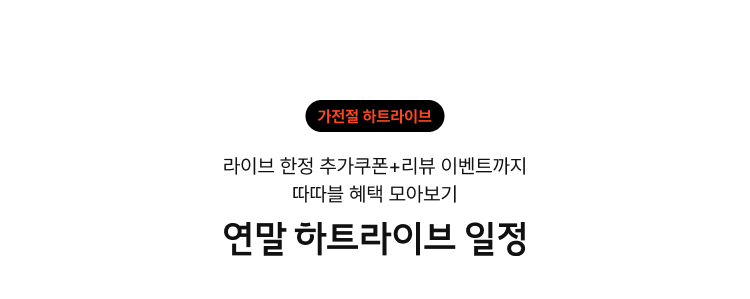 12월 가전절 하트라이브 : 라이브 한저 추가쿠폰 + 리뷰 이벤트까지 따따블 혜택 모아보기 : 연말 하트라이브 일정