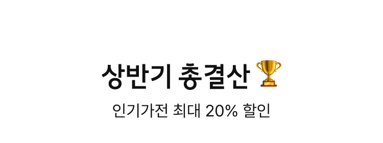 상반기 총결산