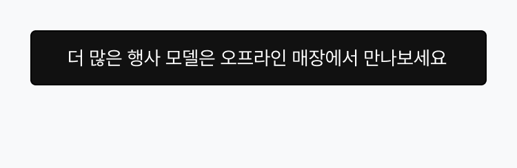 더 많은 행사 모델은 오프라인 매장에서 만나보세요