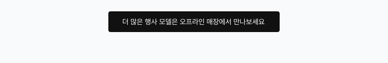 더 많은 행사 모델은 오프라인 매장에서 만나보세요