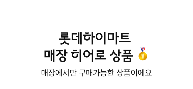 롯데하이마트 매장 히어로 상품