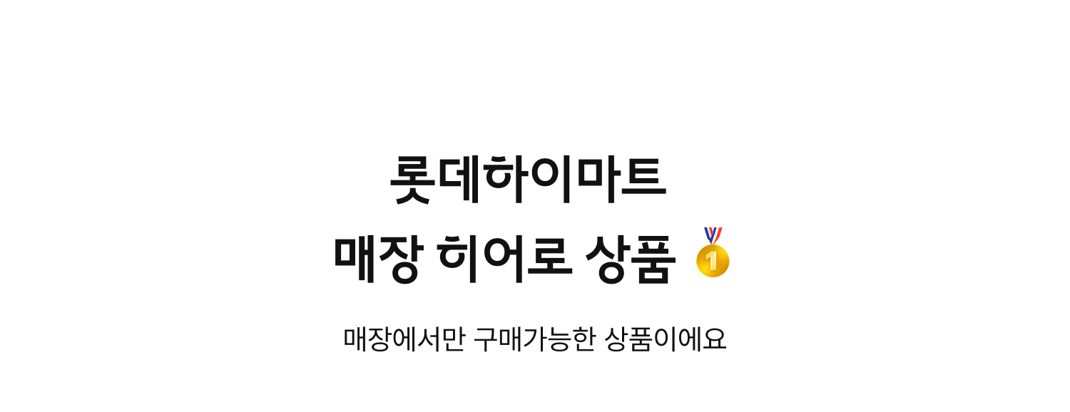 롯데하이마트 매장 히어로 상품