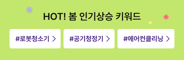 HOT! 봄 인기상승 키워드