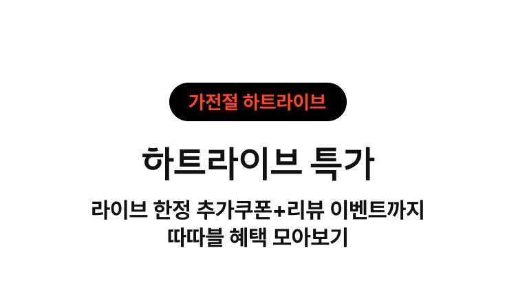 가전절 하트라이브