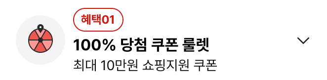 100% 당첨 쿠폰 룰렛  