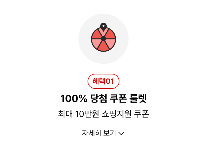 100% 당첨 쿠폰 룰렛  
