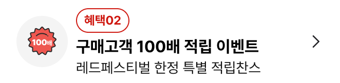 구매고객 100배 적립 이벤트