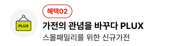 가전의 관념을 바꾸다 PLUX