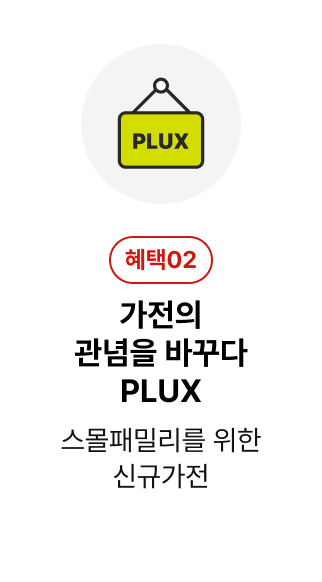 가전의 관념을 바꾸다 PLUX
