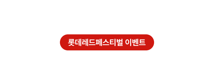 롯데레드페스티벌 이벤트