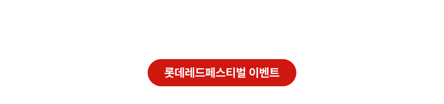 롯데레드페스티벌 이벤트