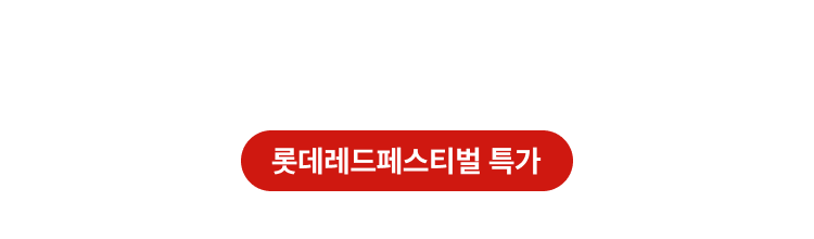 롯데레드페스티벌 특가