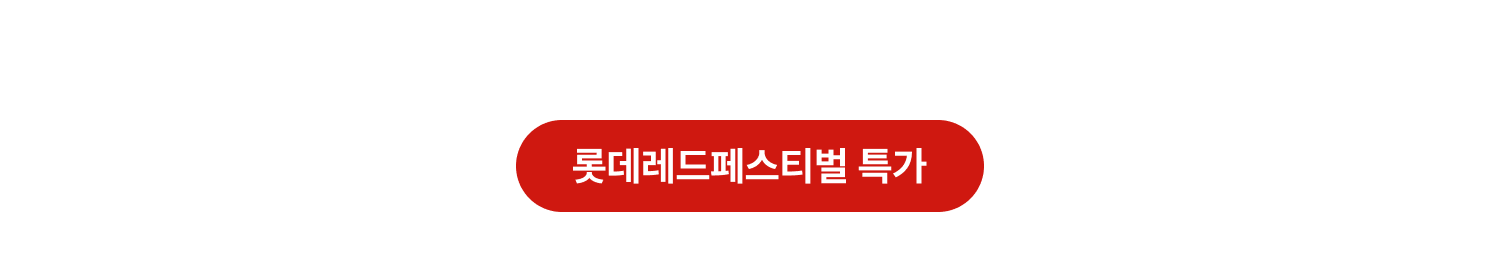 롯데레드페스티벌 이벤트