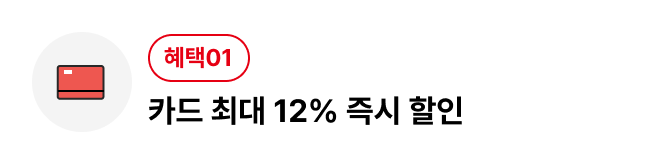 카드 최대 12% 즉시 할인