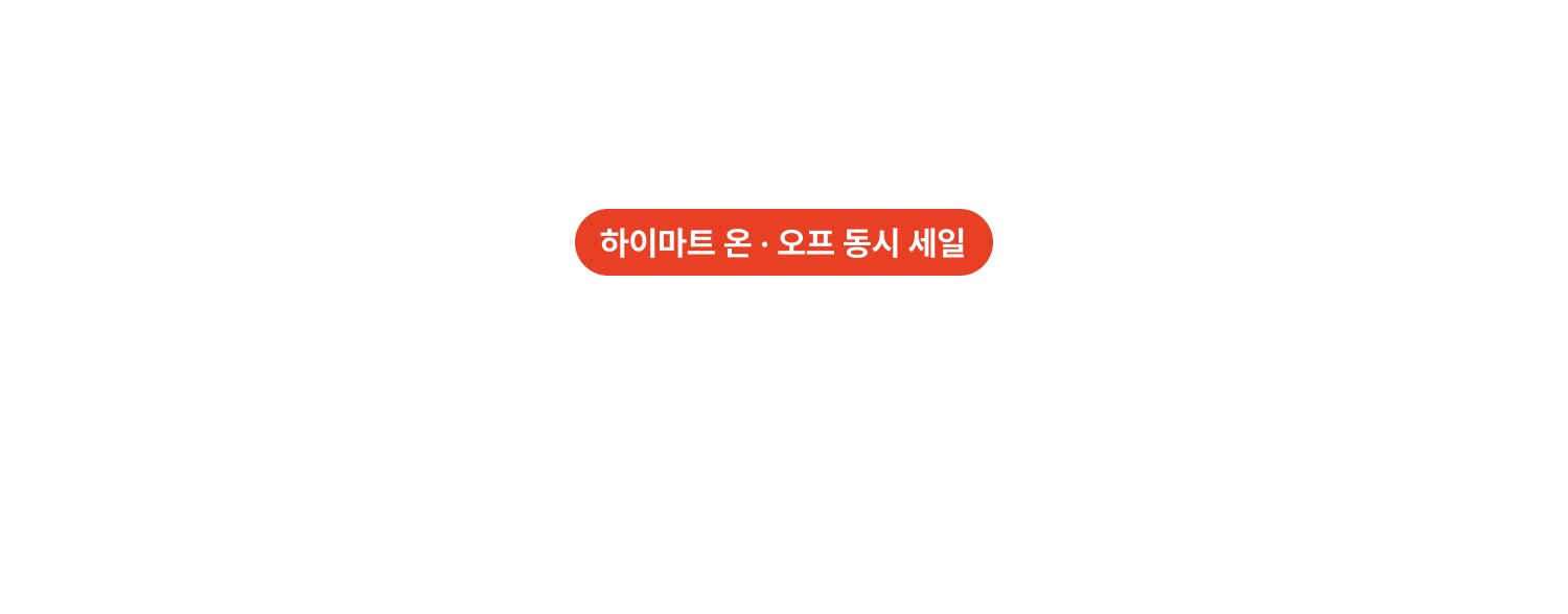 하이마트 온 · 오프 동시 세일