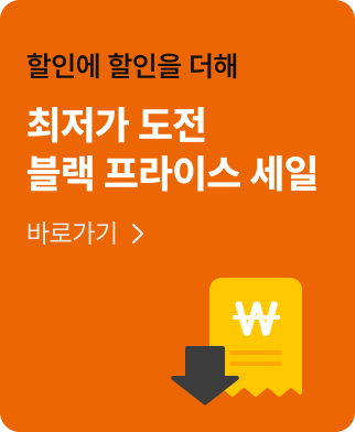 최저가 도전 블랙 프라이스세일