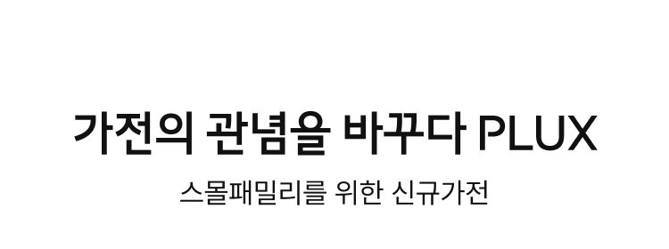 가전의 관념을 바꾸다 PLUX