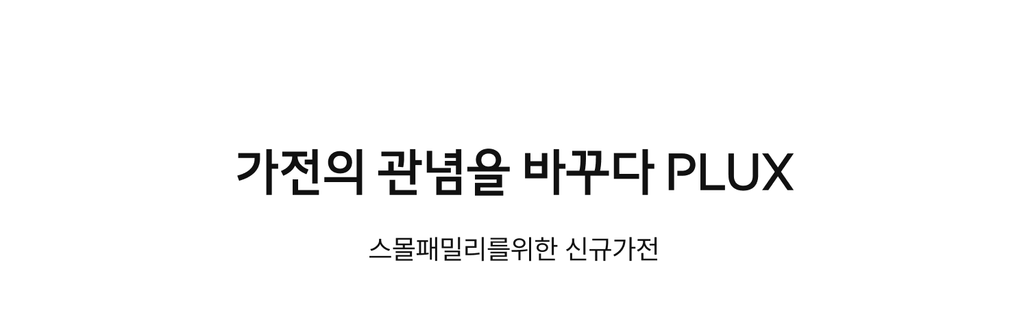 가전의 관념을 바꾸다 PLUX