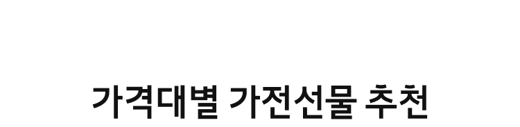 가격대별 가전선물 추천