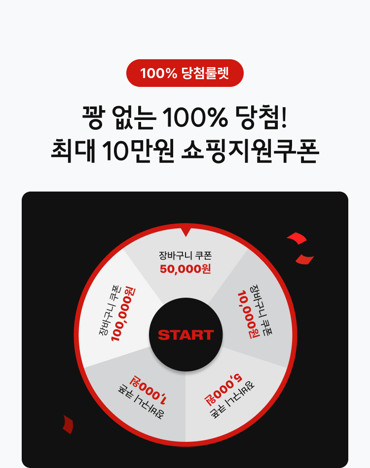 꽝 없는 100% 당첨! 최대 10만원 쇼핑지원쿠폰