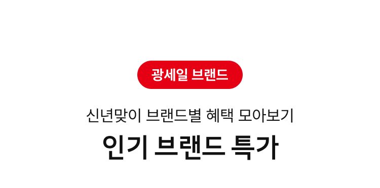 광세일 브랜드 : 인기 브랜드 특가