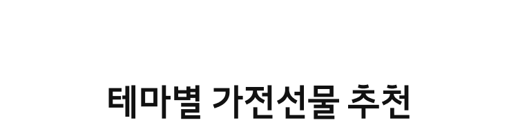 테마별 가전선물 추천