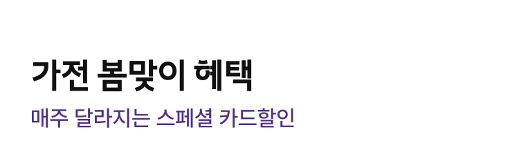 가전 봄맞이 혜택