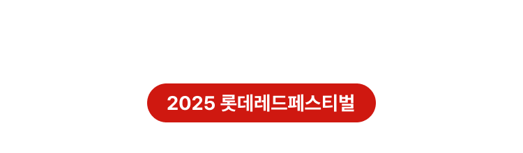 2025 롯데레드페스티벌