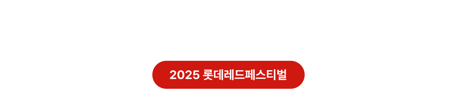 2025 롯데레드페스티벌