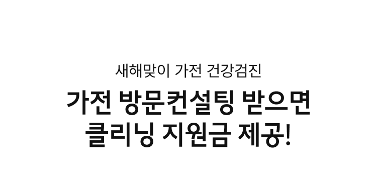 가전 방문컨설팅 받으면 클리닝 지원금 제공!