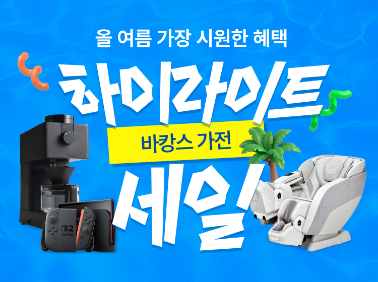 하이라이트 바캉스 가전 세일 프로모션