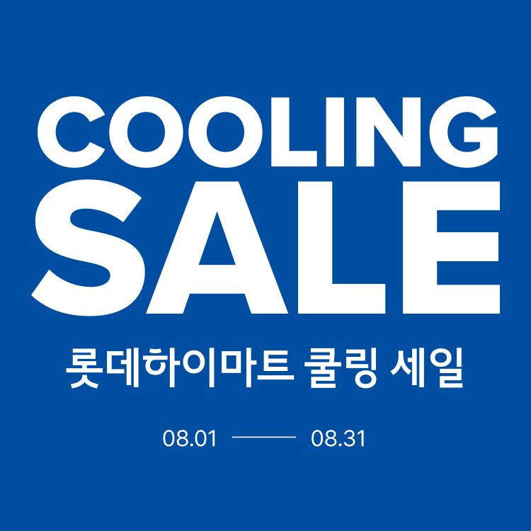 롯데하이마트 쿨링 세일