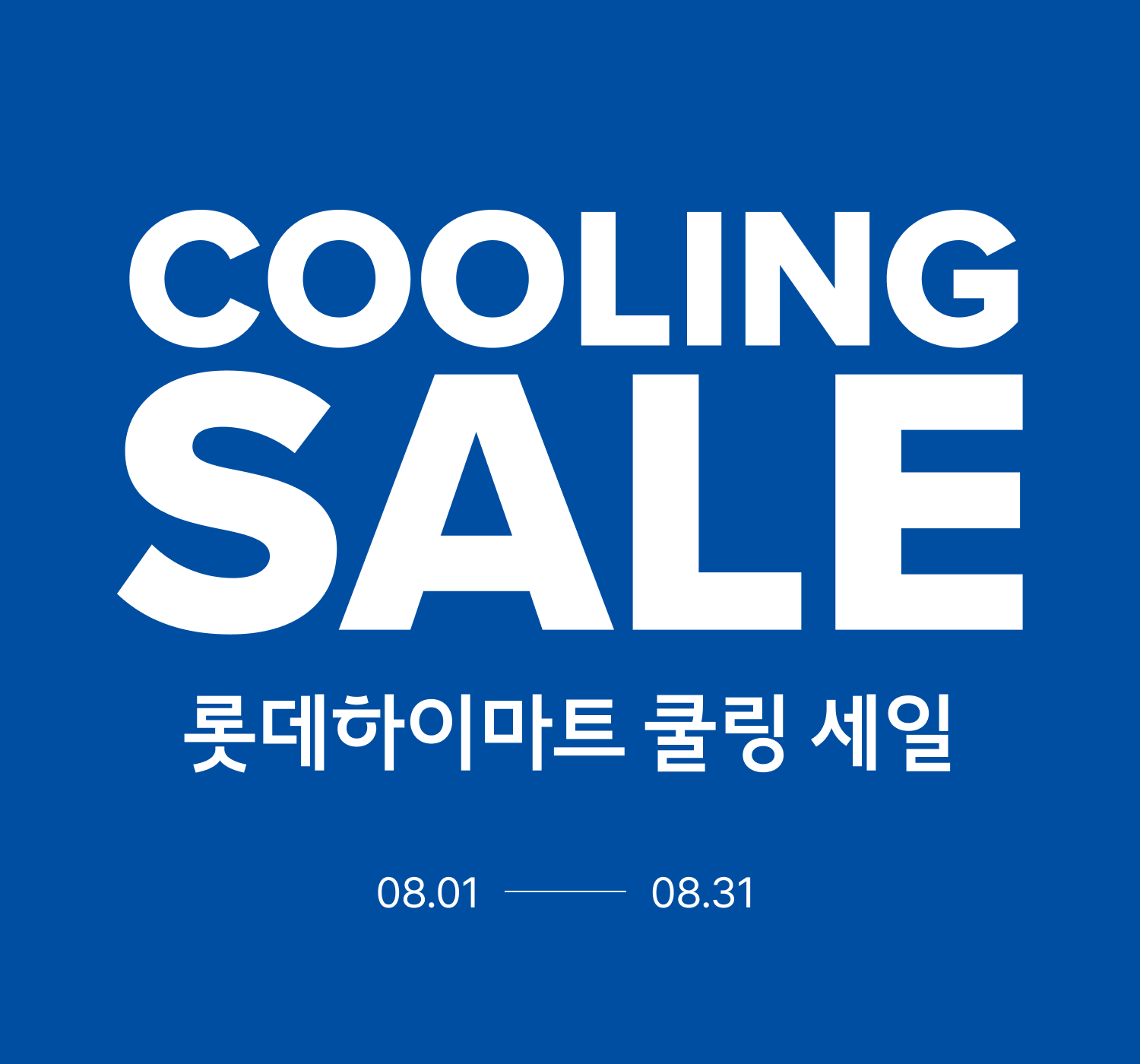 롯데하이마트 쿨링 세일