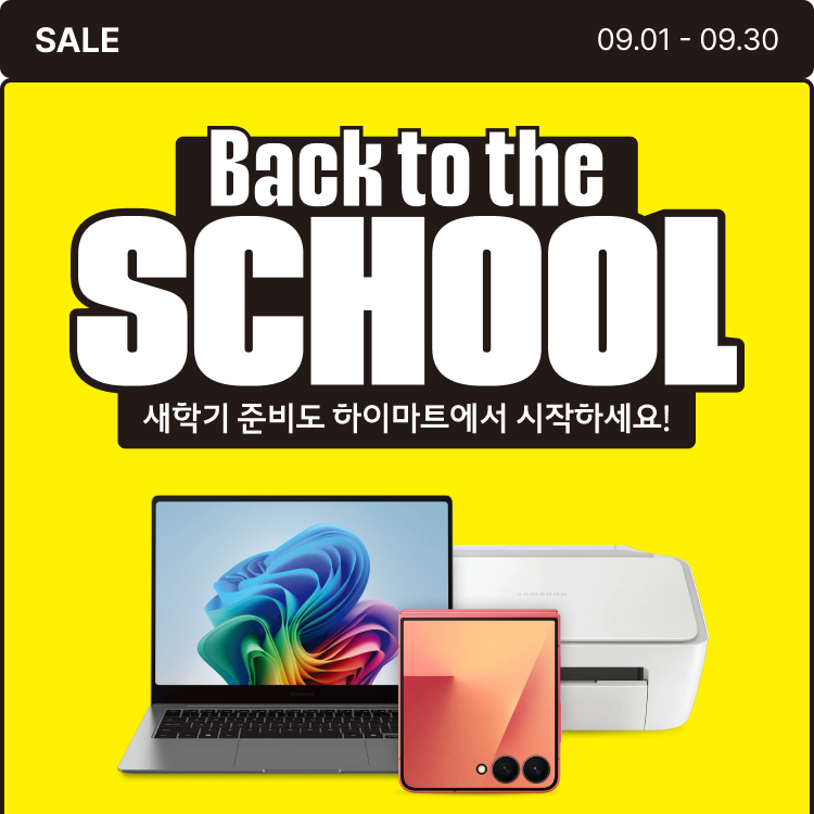새학기 준비도 하이마트에서 시작하세요