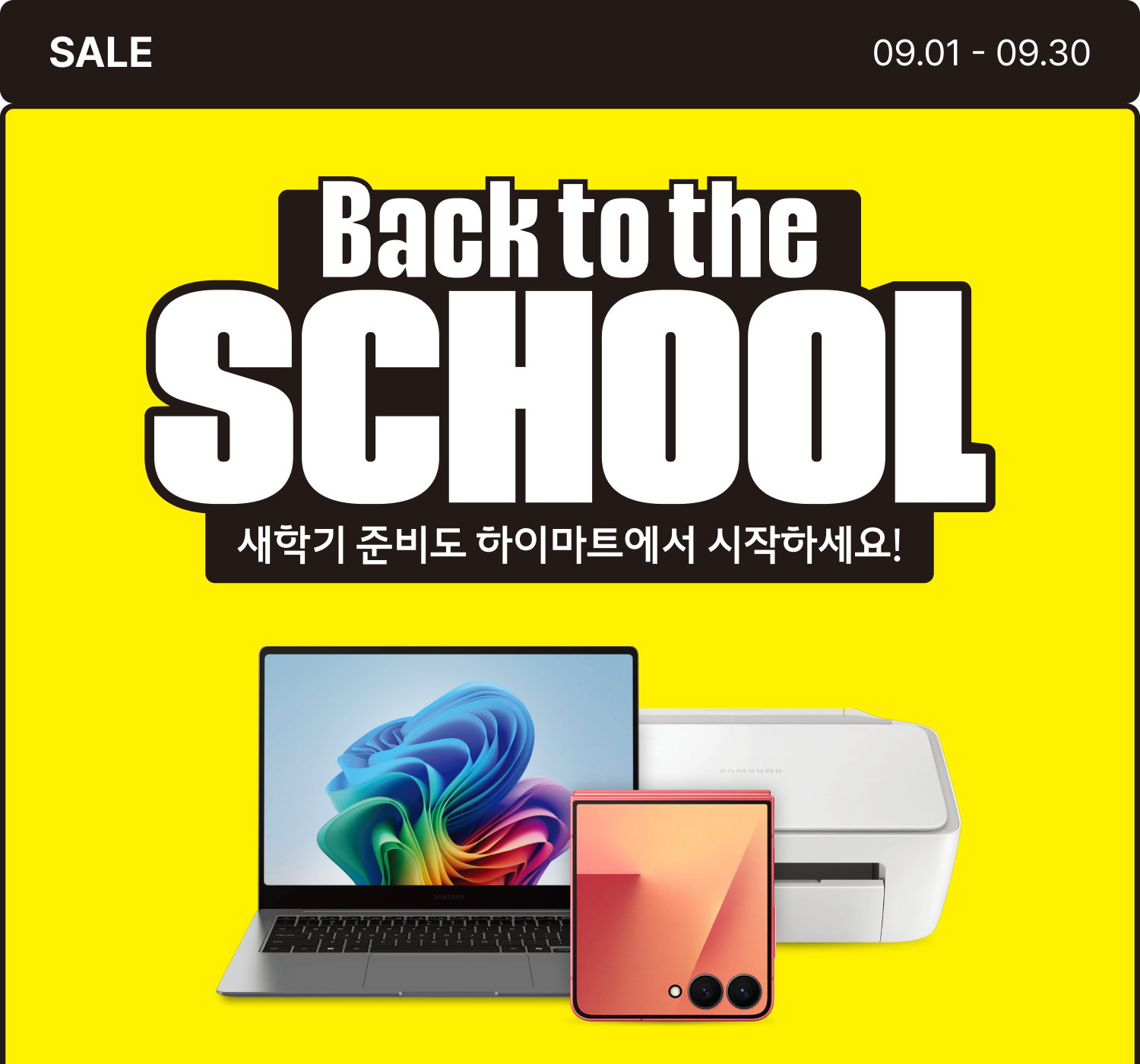 새학기 준비도 하이마트에서 시작하세요