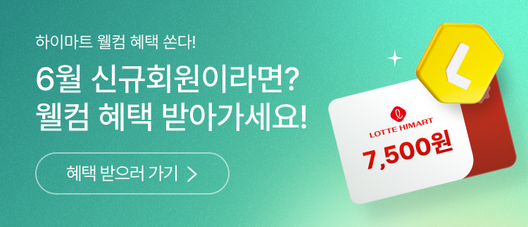 하이마트 웰컴 혜택 쏜다!
