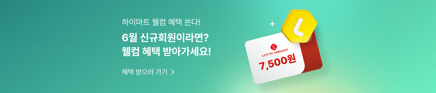 하이마트 웰컴 혜택 쏜다!