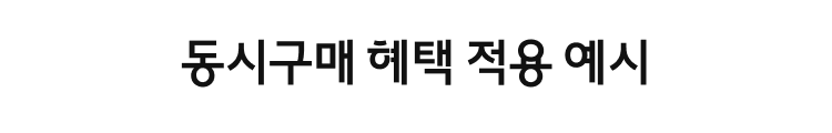 동시구매 혜택 적용 예시