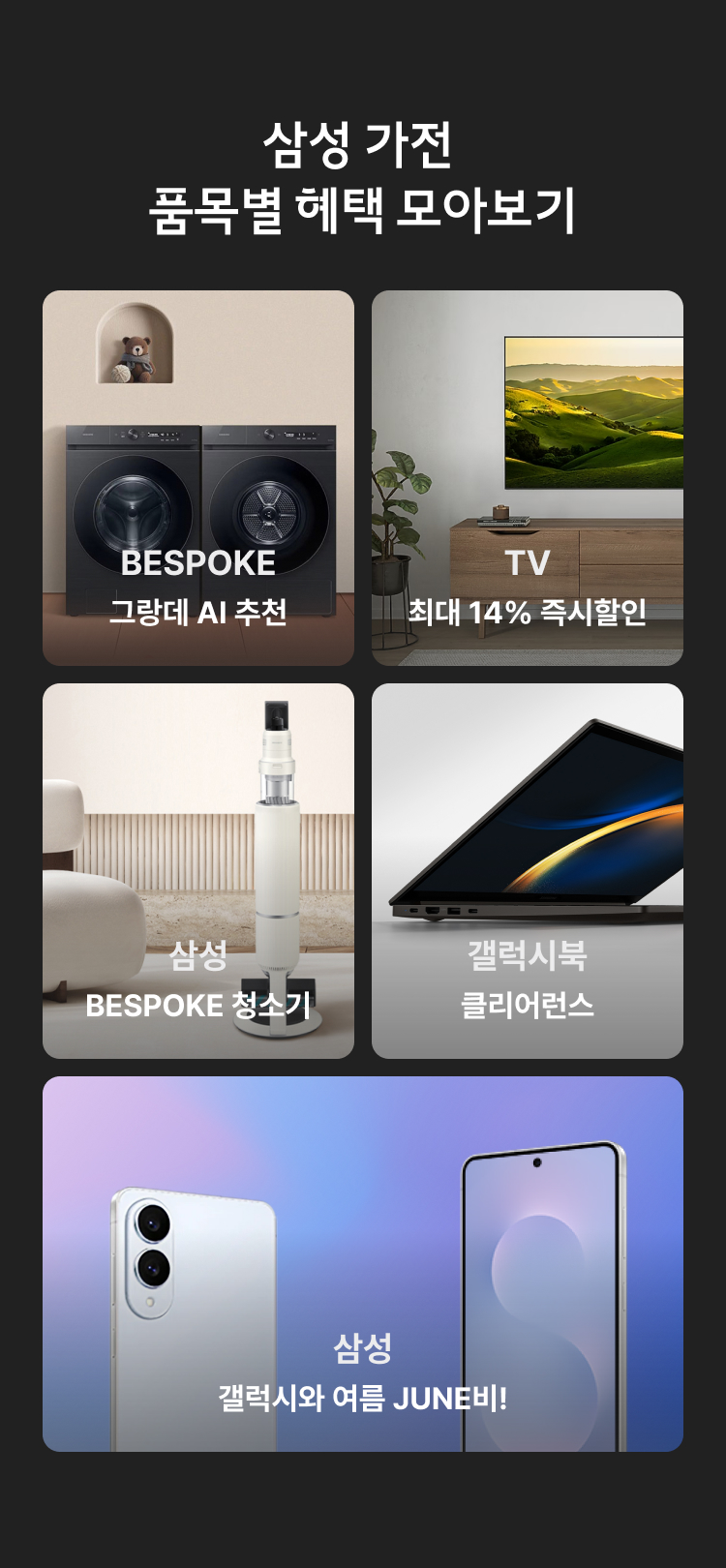 삼성 가전 품목별 혜택 모아보기.