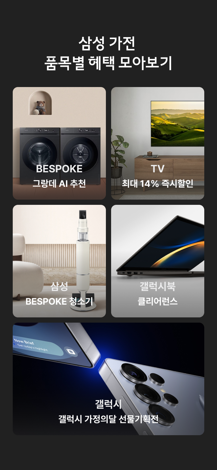 삼성 가전 품목별 혜택 모아보기.