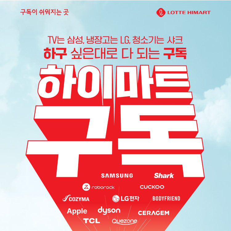하이마트 구독