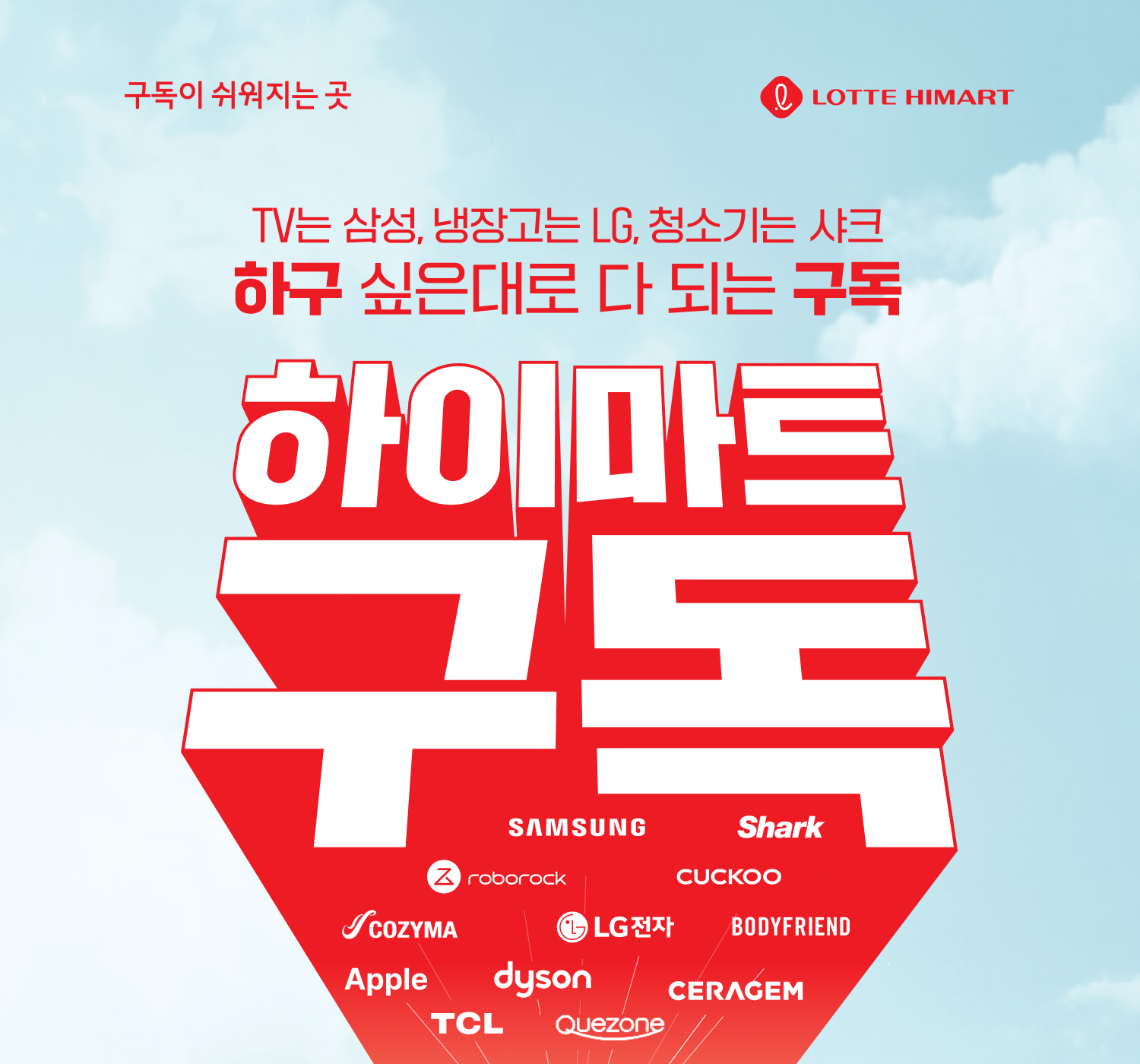 하이마트 구독