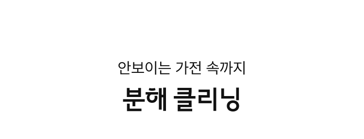 분해 클리닝