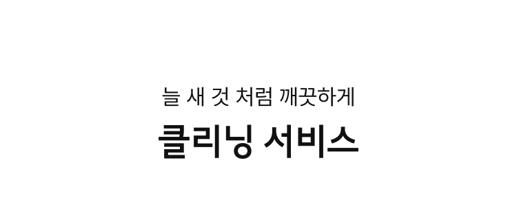 클리닝 서비스