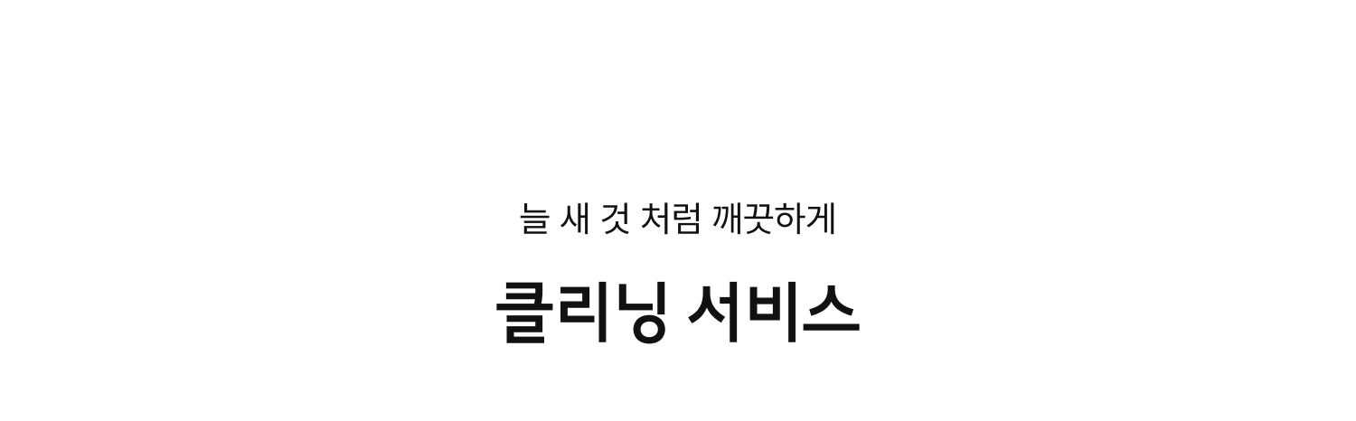 클리닝 서비스